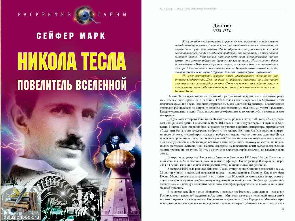 Никола Тесла про электричество